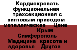 Кардиокровать функциональная, трёхсекционная с винтовым приводом, металлическая  › Цена ­ 30 000 - Крым, Симферополь Медицина, красота и здоровье » Другое   